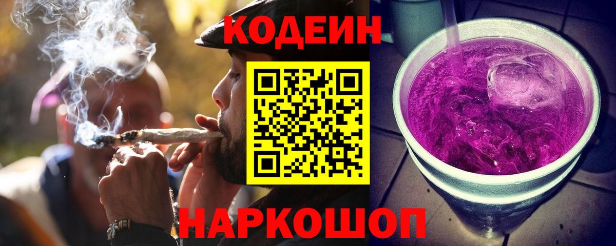 магазин продажи   Codein Purple Drank  Вход с VPN  Кодеин напиток Lean (лин)  Каменск-Уральский 